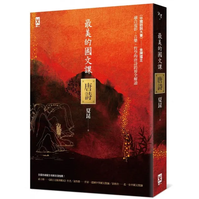 最美的國文課【唐詩】：融合電影 音樂 哲學的唐詩