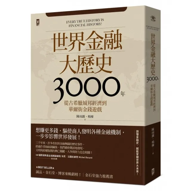 世界金融大歷史3000年（二版） | 拾書所