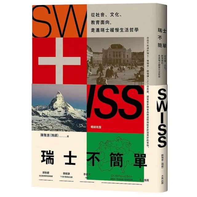 瑞士不簡單（二版）：從社會、文化、教育面向，走進瑞士緩慢的生活哲學 | 拾書所