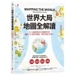 世界大局 地圖全解讀