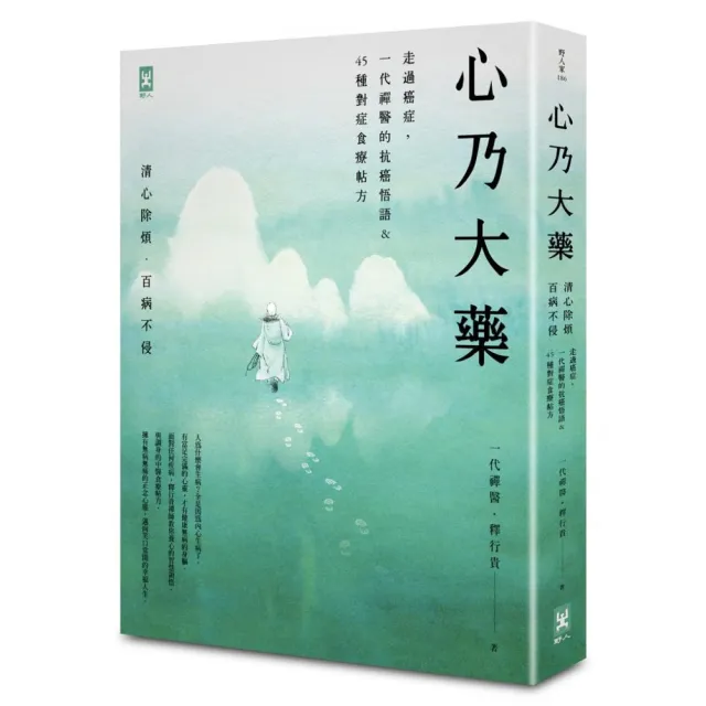 心乃大藥：走過癌症 一代「禪醫」的抗癌悟語&45種對症食療帖方 清心除煩 百病不侵