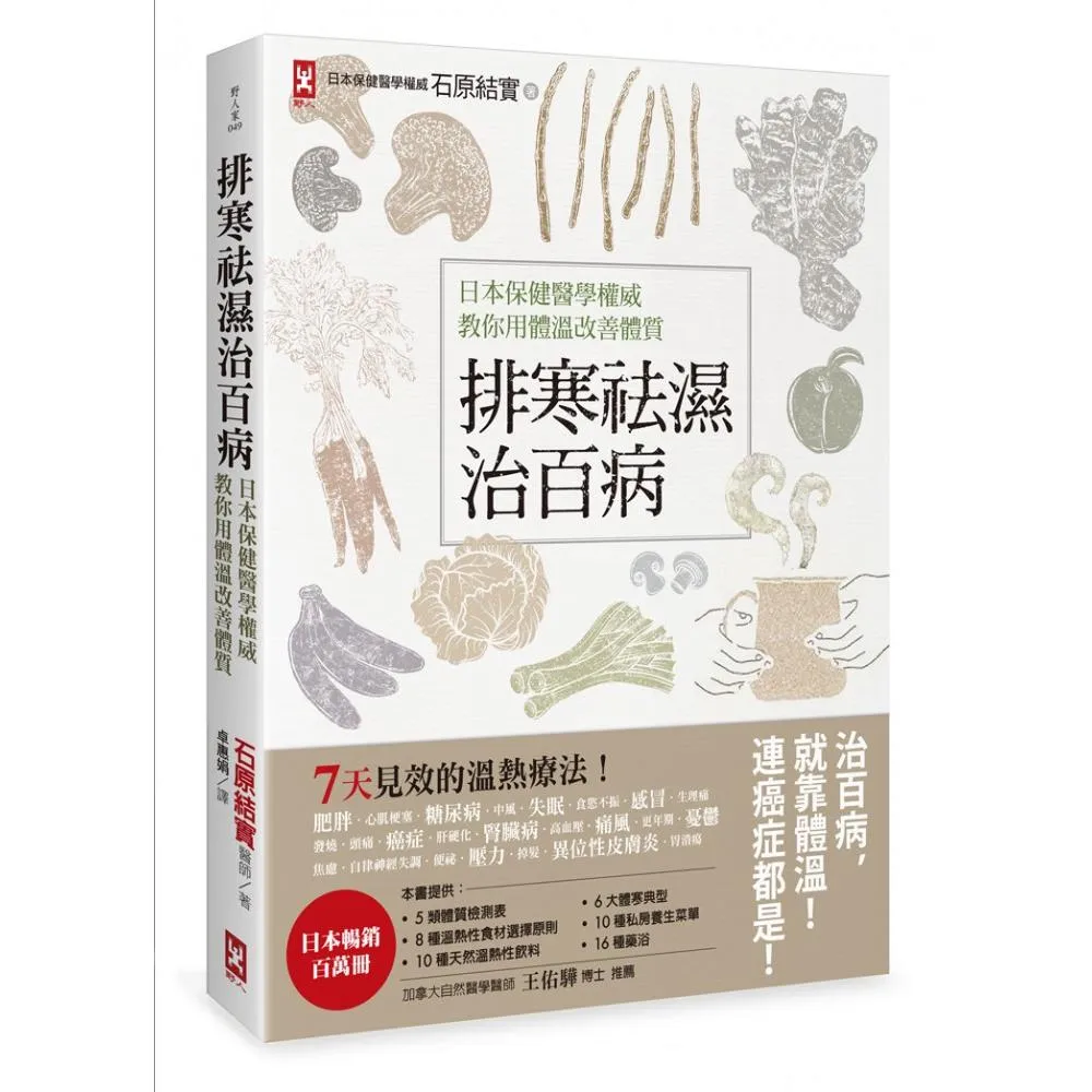 排寒袪濕治百病：日本保健醫學權威教你用體溫改善體質 7天見效的溫熱療法