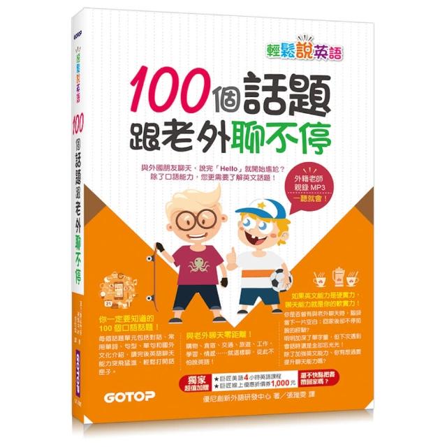 輕鬆說英語--100個話題跟老外聊不停（1書+1MP3） | 拾書所