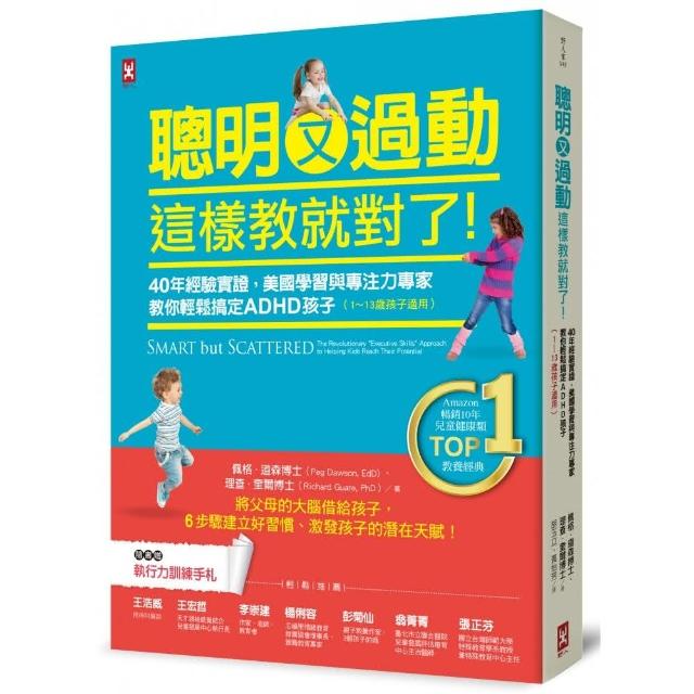 聰明又過動 這樣教就對了！40年經驗實證 美國學習與專注力專家教你輕鬆搞定ADHD孩子（1-13歲適用） | 拾書所