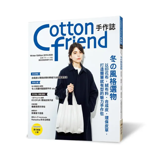 Cotton friend手作誌47：冬的風格選物 | 拾書所