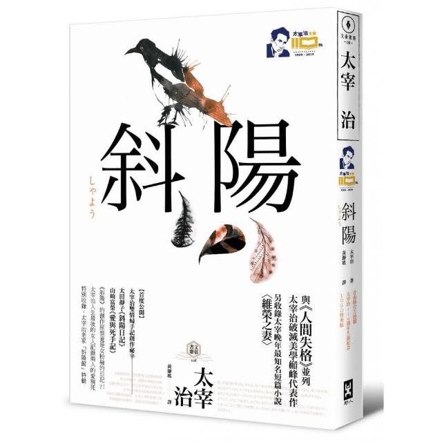 斜陽【正式授權《人間失格》電影書衣大海報╳官方授權太宰治110週年冥誕紀念LOGO】：首度公開太宰治情婦《 | 拾書所