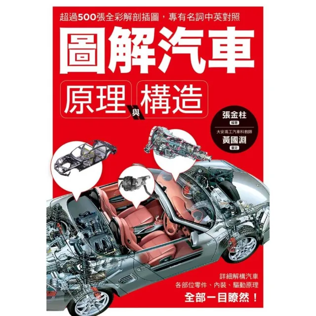 圖解汽車原理與構造：超過500張全彩解剖插圖，專有名詞中英對照，一舉透視汽車組成奧義！