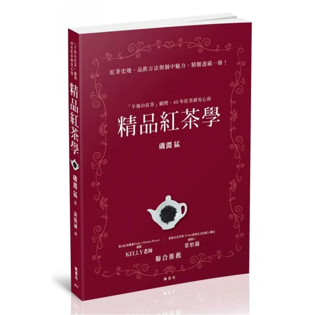 精品紅茶學：「午後舘紅茶」顧問，40年紅茶研究心得