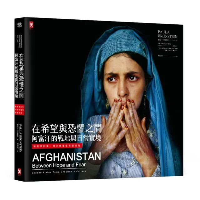 在希望與恐懼之間：阿富汗的戰地與日常實境（精裝攝影集，附全球獨家導讀別冊）