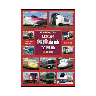 日本JR鐵道車輛全圖鑑1-電車篇