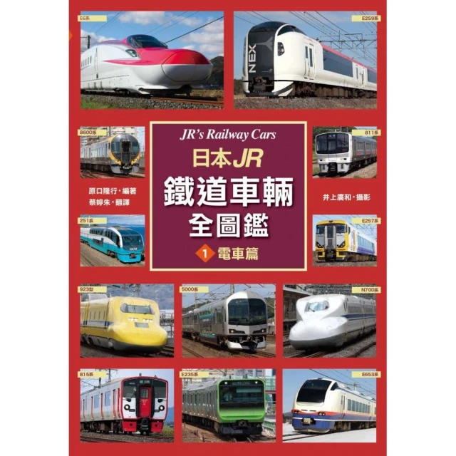 日本JR鐵道車輛全圖鑑1-電車篇