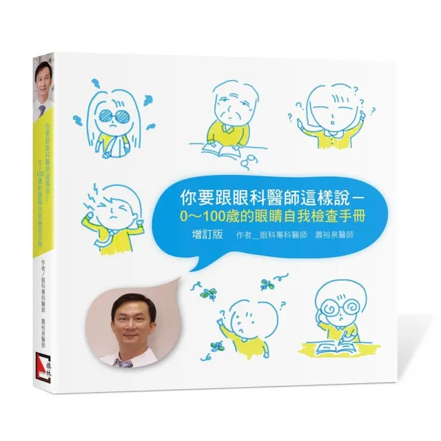 你要跟眼科醫師這樣說：0〜100歲的眼睛自我檢查手冊【增訂版】 | 拾書所