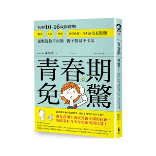 青春期免驚（二版）！拆解10－16歲關鍵期 霸凌 人際 戀愛 網路成癮