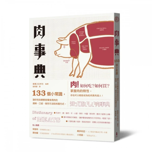 肉事典：133個讓你完全了解各種食用肉的小常識（二版）