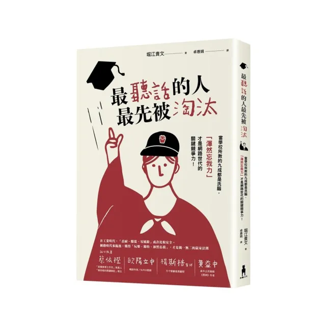 最聽話的人最先被淘汰：當學校所教的九成都是洗腦 「渾然忘我力」才是網路世代的關鍵競爭力！ | 拾書所