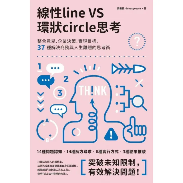 線性VS環狀思考：整合意見、企業決策、實現目標，37種解決商務與人生難題的思考術 | 拾書所