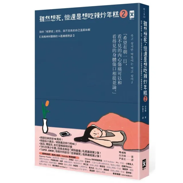 雖然想死 但還是想吃辣炒年糕2：陪伴「輕鬱症」的你 與不完美的自己溫柔和解【與精神科醫師的14週療癒對 | 拾書所