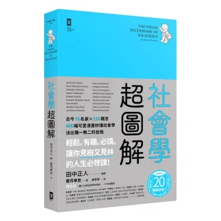 社會學超圖解：古今76名家×135概念 400幅可愛漫畫秒懂社會學 活出獨一無二的自我