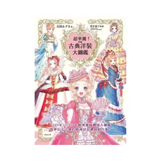 超華麗！動漫古典洋裝大圖鑑