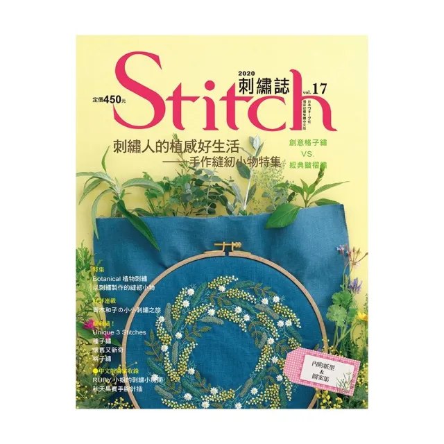 Stitch刺繡誌17：刺繡人的植感好生活-手作縫紉小物特集 | 拾書所