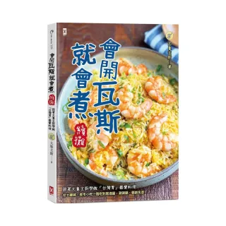 會開瓦斯就會煮【續攤】：跟著大象主廚學做「台灣胃」最愛料理 從土雞城、夜市小吃一路吃到居酒