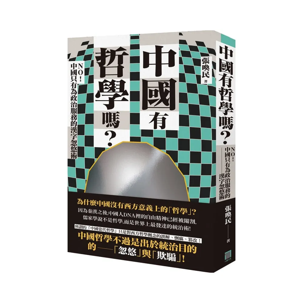 中國有哲學嗎？：NO! 中國只有為政治服務的漢字忽悠術！
