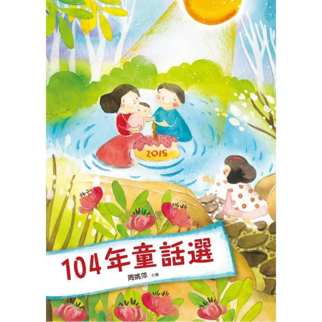 九歌104年童話選