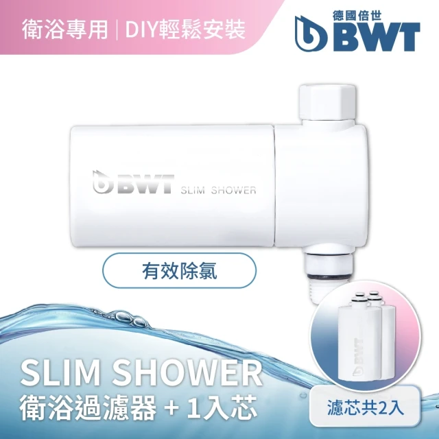 【BWT 德國倍世】SLIM SHOWER 美肌純淨沐浴器 + 1入芯(衛浴淨水器 共2入芯)