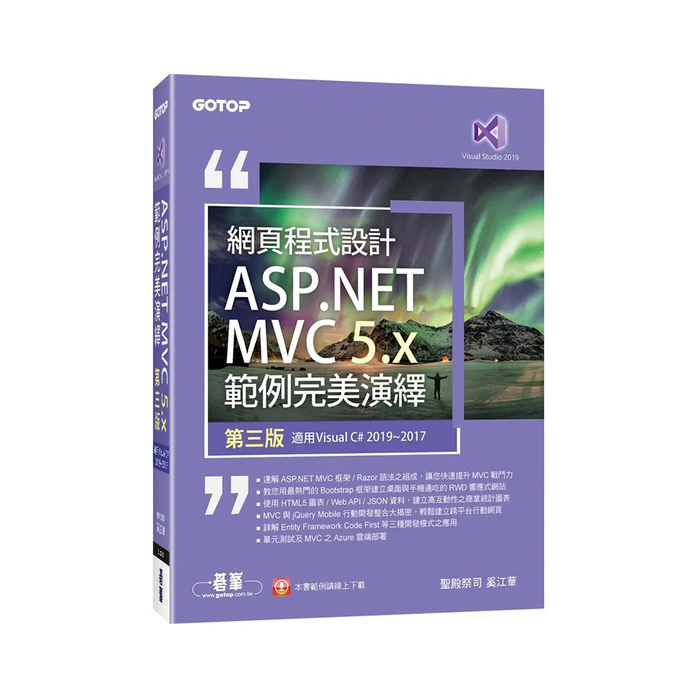 網頁程式設計ASP．NET MVC 5．x範例完美演繹－第三版（適用Visual C＃ 2019／2017）
