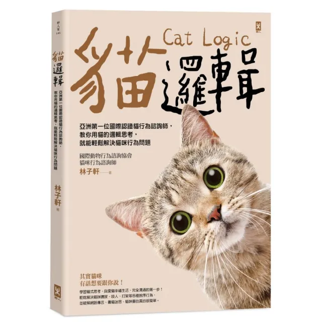 貓邏輯:亞洲第一位國際認證貓行為諮詢師 教你用貓的邏輯思考 就能輕鬆解決貓咪行為問題(暢銷新裝版)