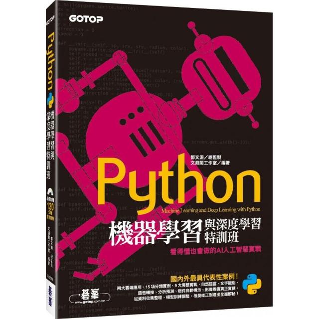 Python機器學習與深度學習特訓班：看得懂也會做的AI人工智慧實戰（附120分鐘影音教學/範例程式） | 拾書所