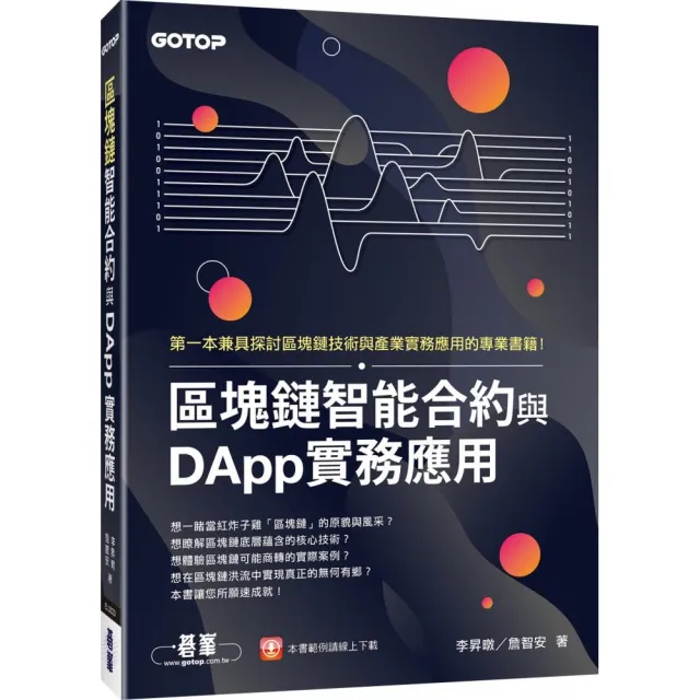 區塊鏈智能合約與DApp實務應用 | 拾書所