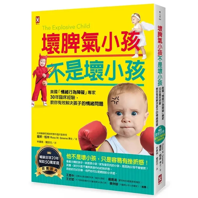 壞脾氣小孩不是壞小孩：30年臨床經驗，教你有效解決孩子的情緒問題【暢銷20年，幫助50萬家庭教養經典】 | 拾書所