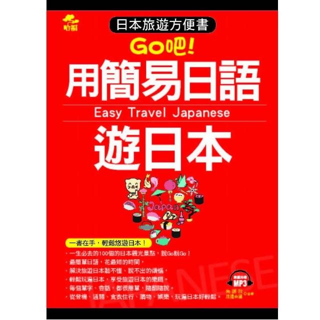 用簡易日語遊日本（口袋書）（附1MP3） | 拾書所