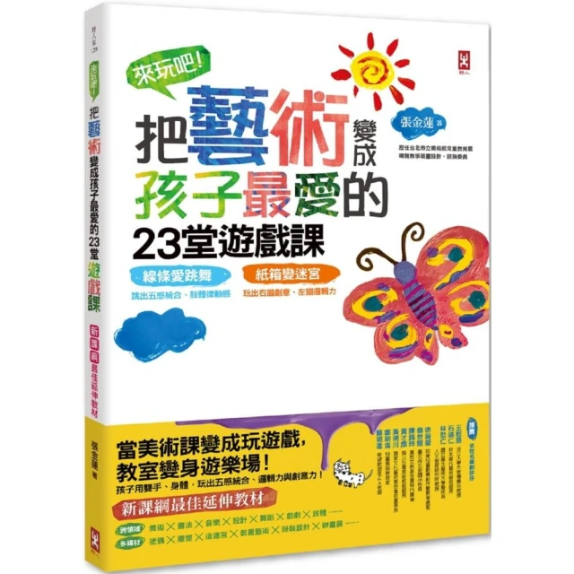 來玩吧！把藝術變成孩子最愛的23堂遊戲課：線條愛跳舞，跳出五感統合、肢體律動感；紙箱變迷宮，玩出右腦創