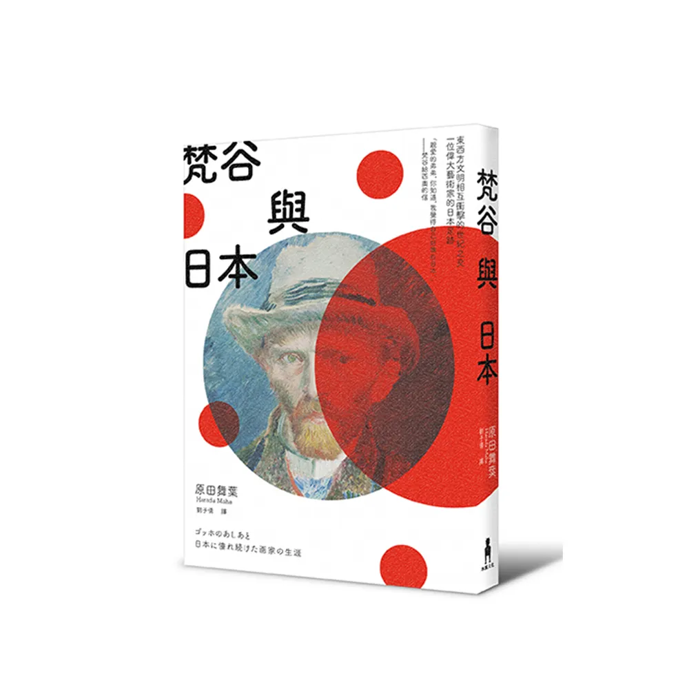 梵谷與日本：東西方文明相互衝擊的世紀之交 一位偉大藝術家的日本足跡