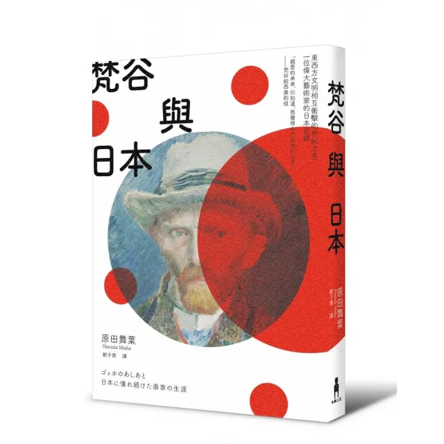 梵谷與日本：東西方文明相互衝擊的世紀之交 一位偉大藝術家的日本足跡