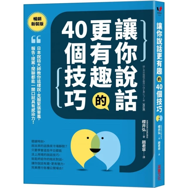 讓你說話更有趣的40個技巧：日本說話大師教你這樣說，克服緊張害羞，報告、提案、閒聊都能一開口就具有感染