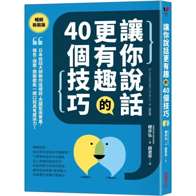 讓你說話更有趣的40個技巧：日本說話大師教你這樣說，克服緊張害羞，報告、提案、閒聊都能一開口就具有感染 | 拾書所