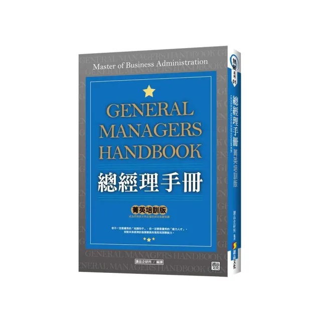 總經理手冊「菁英培訓版」 | 拾書所