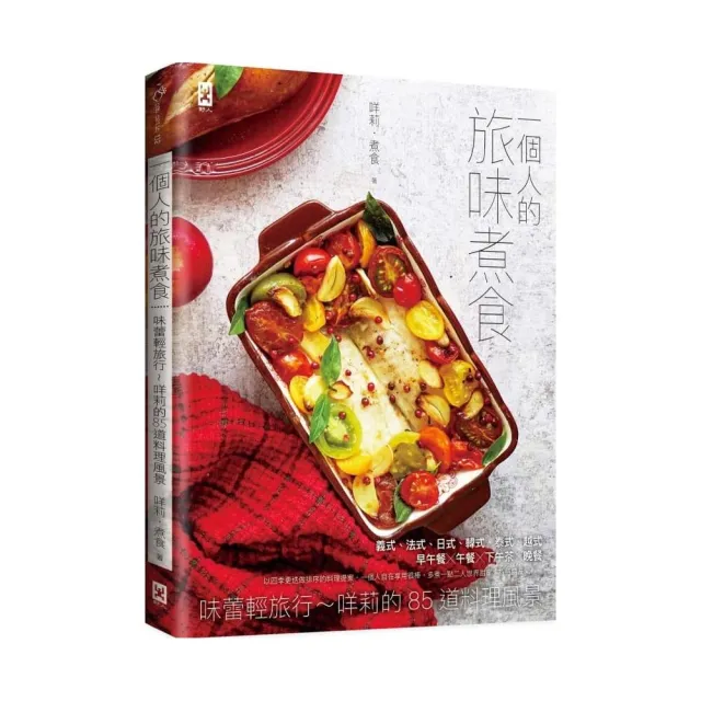 一個人的旅味煮食：味蕾輕旅行-咩莉的85道料理風景