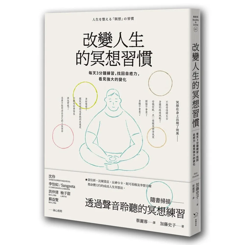 改變人生的冥想習慣：每天3分鐘練習 找回自癒力 看見強大的變化