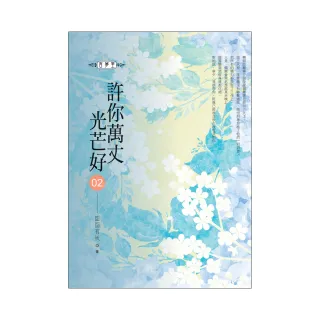 許你萬丈光芒好（02）