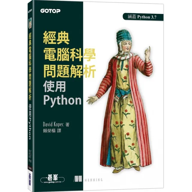 經典電腦科學問題解析｜使用Python