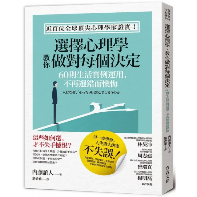 選擇心理學 教你做對每個決定：60則生活實例運用 不再選錯而懊悔 | 拾書所