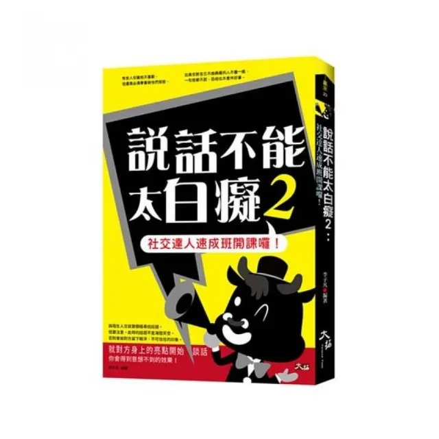 說話不能太白痴2：社交達人速成 | 拾書所