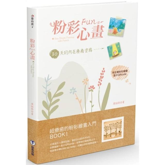 粉彩Fun心畫：30天的內在療癒塗鴉 | 拾書所