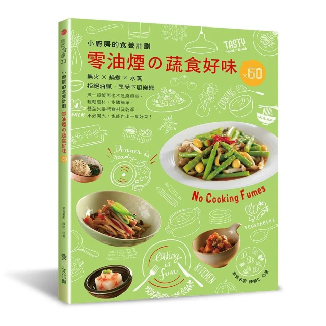 小廚房的食養計劃：零油煙的蔬食好味？60（無火．鍋煮．水蒸）