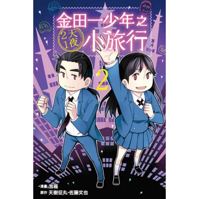 金田一少年之2天1夜小旅行2 | 拾書所