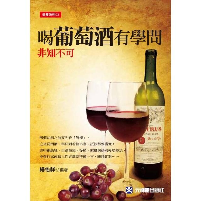 喝葡萄酒有學問~非知不可 | 拾書所